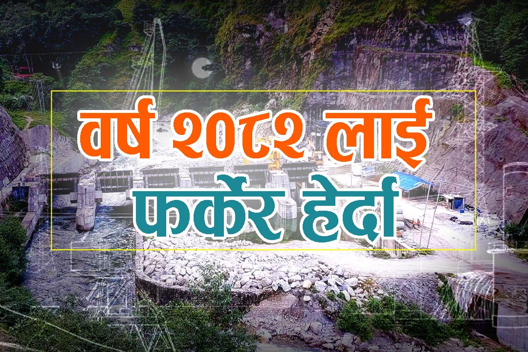 २०८२ लाई फर्केर हेर्दाः ऊर्जा क्षेत्रमा निराशाको वर्ष, नयाँ सरकारप्रति भरोसा